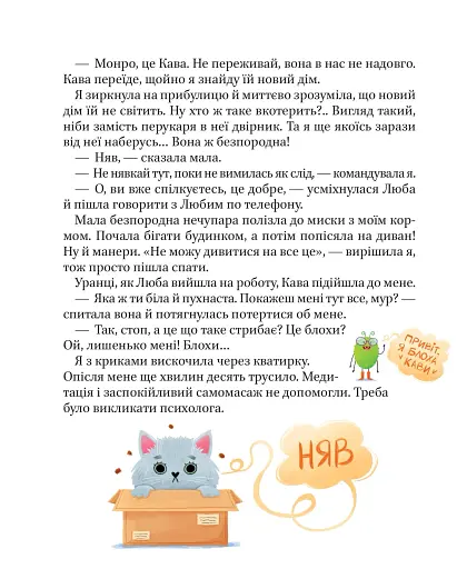 МурКотливі історії - Биндас Зоряна - фото 4