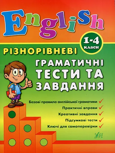 Різнорівневі граматичні тести та завдання. English. 1-4 класи