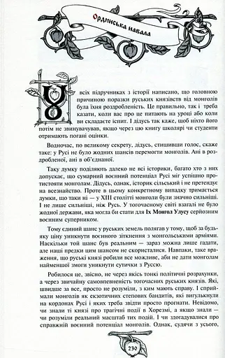 Історія України від діда Свирида. Книга 2 - фото 8