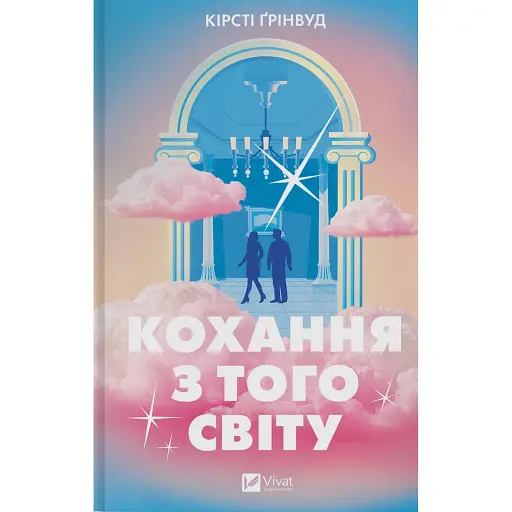 Кохання з того світу - фото 1