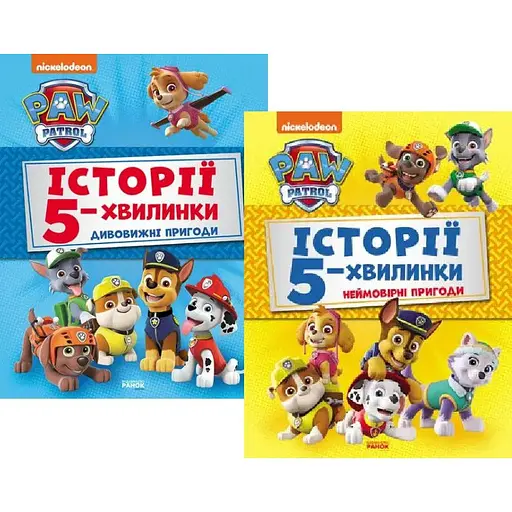 Комплект книг Щенячий Патруль. Історії 5-хвилинки. Дивовижні пригоди. Неймовірні пригоди (Ранок)