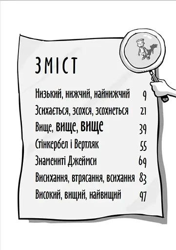 Стінк. Неймовірний хлопчик-коротунчик. Книга 1 - фото 2