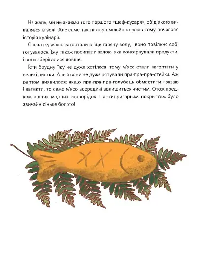 Як упіймати сніданок. Коротка історія їжі - фото 8