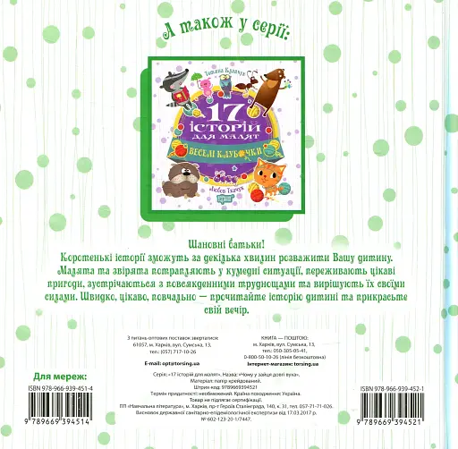 17 історій для малят. Чому у зайця довгі вуха - фото 2