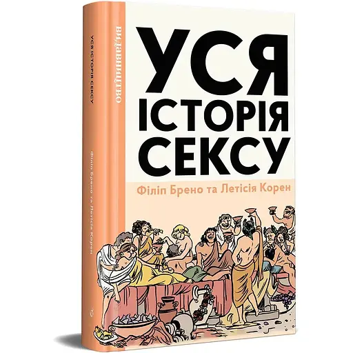 Уся історія сексу - Філіп Брено, Летісія Корен