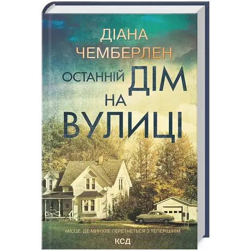 Книга Останній дім на вулиці - Даян Чемберлен (КСД) - фото 1