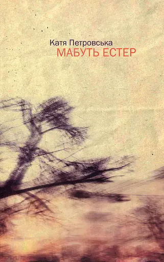 Мабуть Естер - Катя Петровська - фото 1