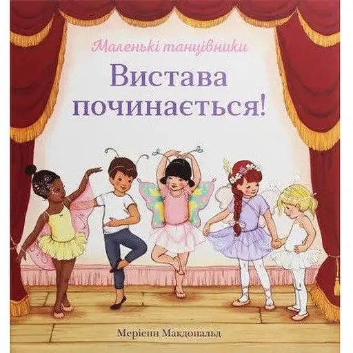 Книга Вистава починається! Автор - Меріенн Мак-Дональд (КМ-Букс)