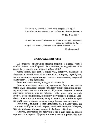 Заворожений світ. По цей бік Чорногори. По той бік Чорногори - фото 3