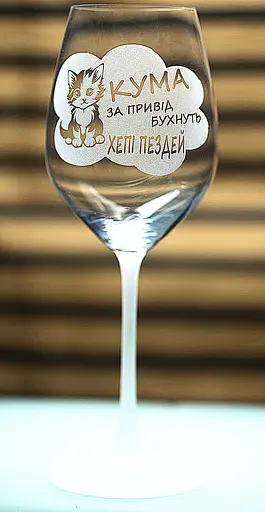 Винный бокал фужер с гравировкой 480 мл Хепи пездей подарок для кумы с юмором - фото 3