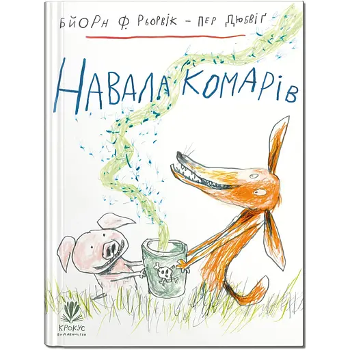 Нашествие комаров - Бьорн Ф.Рервик (9786177989454) - фото 1