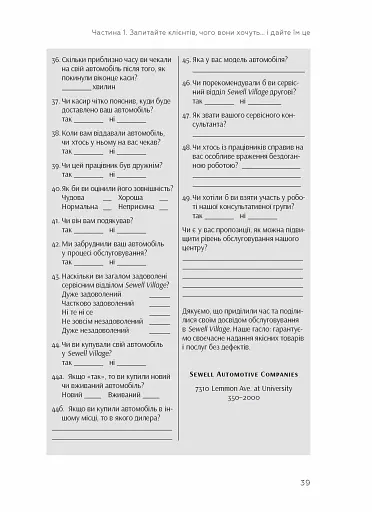 Клієнти на все життя. Як перетворити разового покупця на постійного клієнта - фото 9