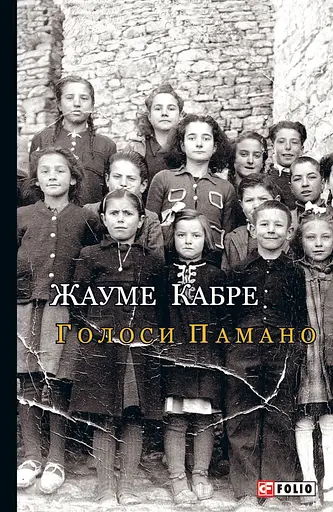 Голоси Памано - Жауме Кабре