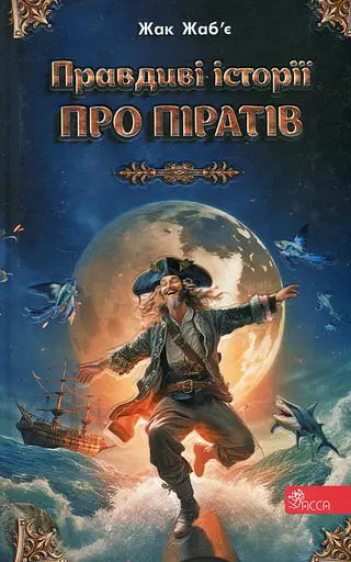 Правдиві історії про піратів - Жак Жаб'є