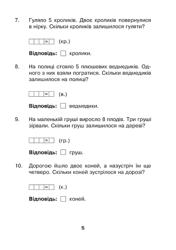 Математика з усмішкою. 1 клас. Марійчині задачі. Робочий зошит - фото 4