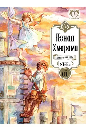 Понад Хмарами. Том 1