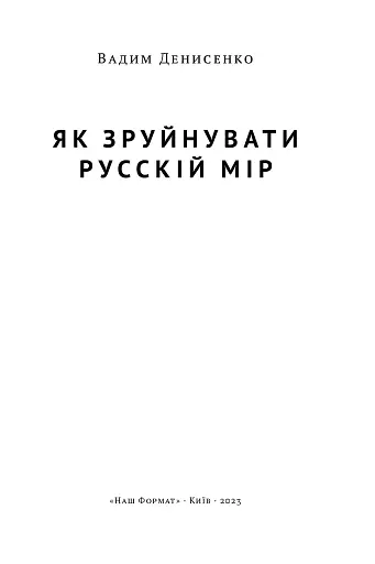 Як зруйнувати русскій мір - фото 3