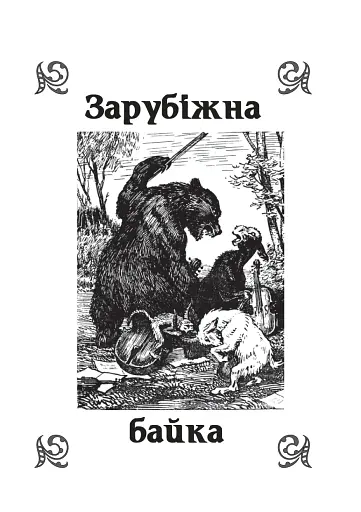 Літературне читання. Байки. 2-4 класи - фото 2