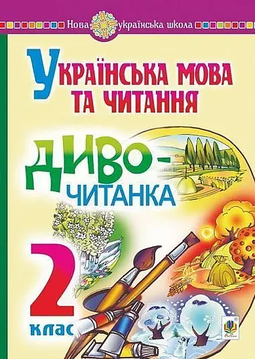Українська мова та читання. 2 клас. Диво-читанка
