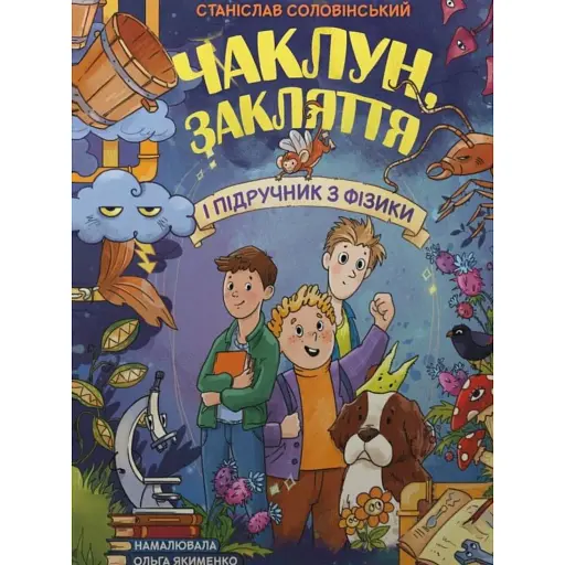 Сторінка за сторінкою. Чаклун, закляття і підручник з фізики - Соловінський Станіслав - фото 1