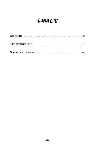 Андрій Чайковський. Вибрані історичні оповідання - фото 2