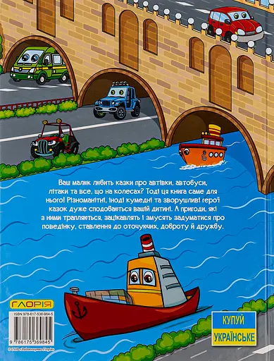 Казки на колесах. Велика книга - Юлія Карпенко - фото 2
