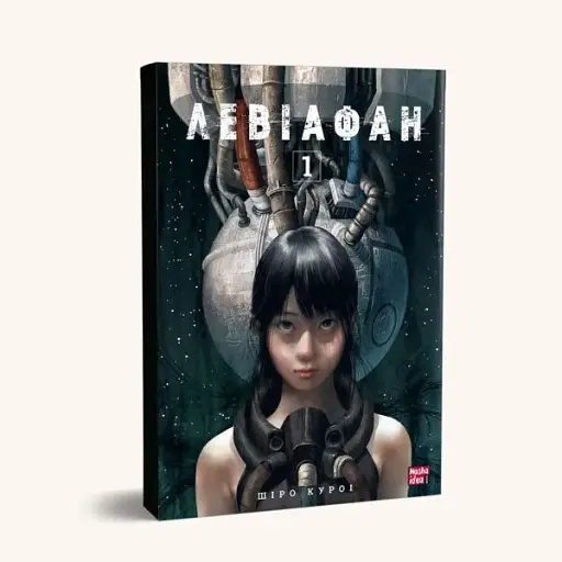 Левіафан. Том 1 - фото 2