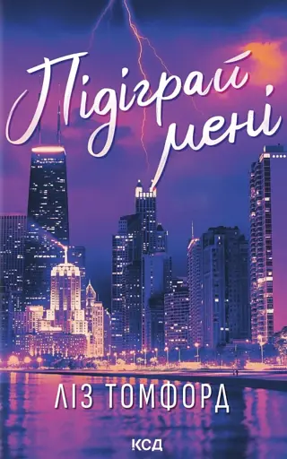 Підіграй мені