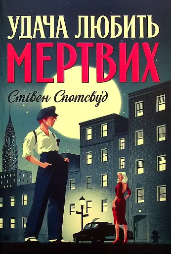 Удача любить мертвих. Пентекост і Паркер. Книга 1