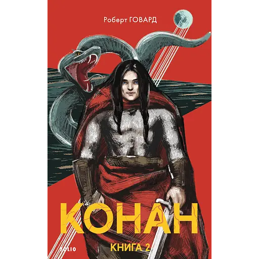 Конан. Книга 2 - фото 1