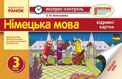 Експрес-контроль. Німецька мова. 3 клас. Відривні картки