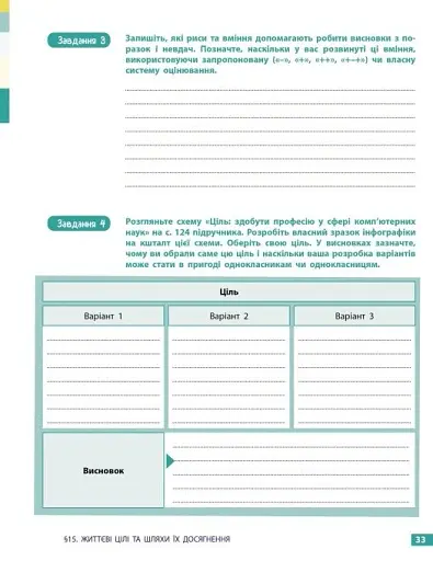 Здоров'я, безпека та добробут. 8 клас. Робочий зошит до підручника Олени Шиян - фото 10