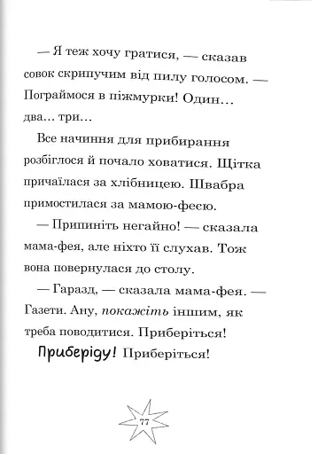 Мама-фея і я. Книга 1 - фото 5