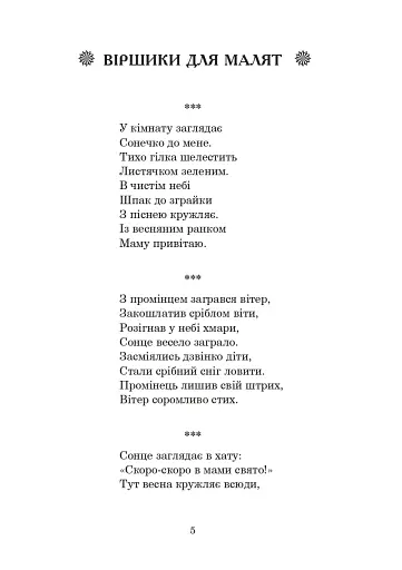 Із райдуги водичка. Вірші. Лічилки. Акровірші. Фізкультхвилинки. Ігри - фото 4