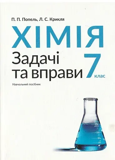 Хімія. Задачі та вправи. Навчальний посібник. 7 клас