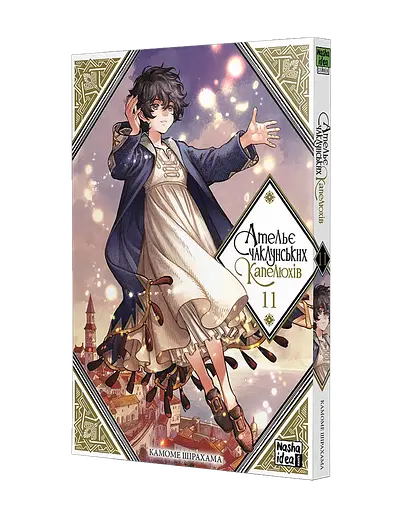 Манга Наша Ідея Ательє чаклунських капелюхів Том 11 українською мовою NI AK 11 - фото 1