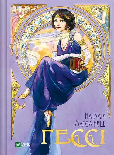Гессі - Наталія Матолінець