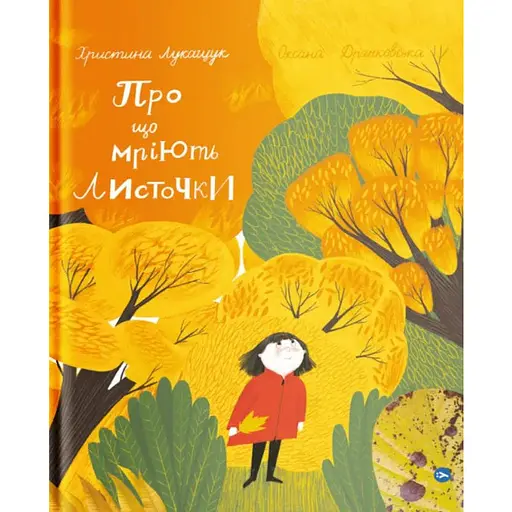 Книга Про що мріють листочки. Автор - Оксана Драчковська, Христина Лукащук (Yakaboo) - фото 1