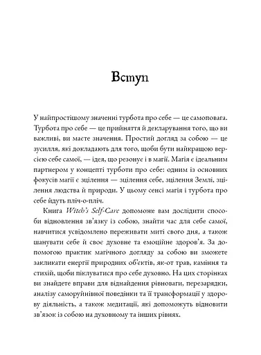 Witch's Self-Care. Книга магії для сучасної відьми про турботу та догляд за тілом і духом - фото 4
