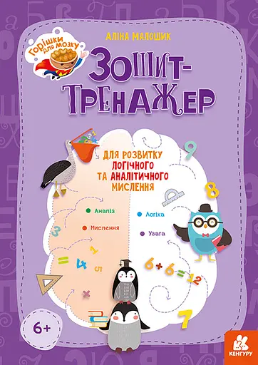 КЕНГУРА Орешки для мозга. Тетрадь-тренажер для развития логического и аналитического мышления (В) - фото 1