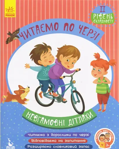 Невгамовні дітлахи. Читаємо по черзі. 2-й рівень складності