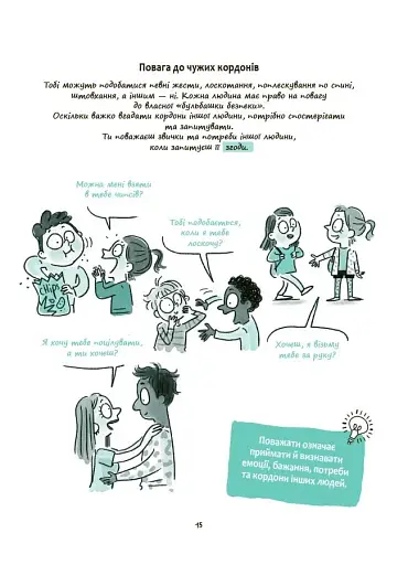 Моє тіло належить мені! Дітям про особисту безпеку та кордони. 8+ - фото 8