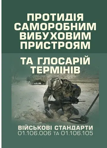 Протидія саморобним вибуховим пристроям та глосарій термінів. Військові стандарти 01.106.006 та 01.106.005