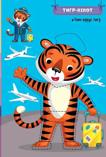 Захопливі професії. Звірята-мандрівники - фото 3