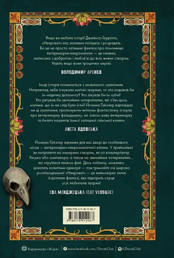 Некровет. Ветеринарно-некромантичні послуги. Книга 1 - фото 2