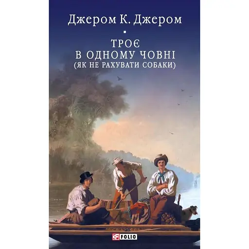 Троє в одному човні (як не рахувати собаки) - Джером Клапка Джером