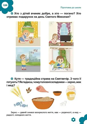 Найкращий подарунок : Підготовка до школи (Українська ) - фото 10