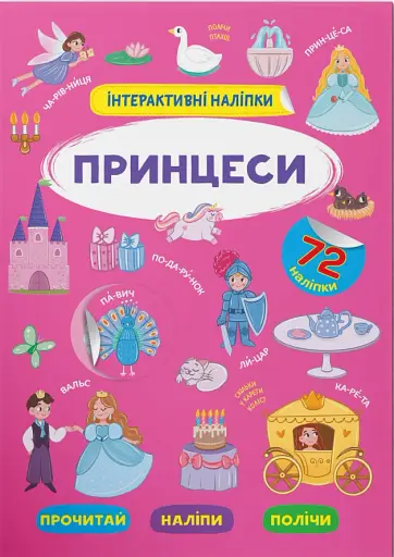 Інтерактивні наліпки. Принцеси