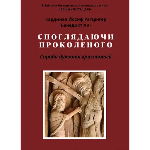 Созерцая Проколотого – Йозеф Ратцингер