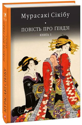 Повість про Ґендзі. Книга 1